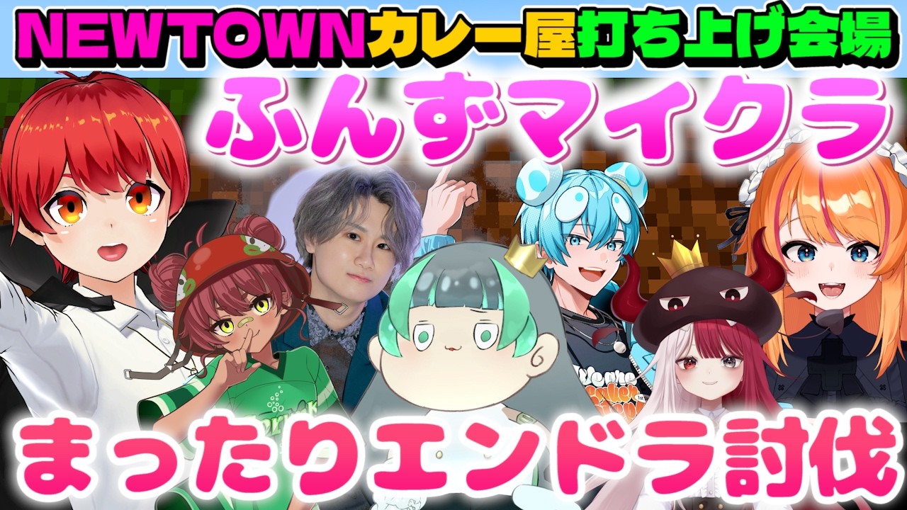 #NEWTOWN #ふんず でマイクラ!エンドラ討伐へ行く!【赤髪のとも/日向まる/葉山翠/リグゼ/おさでぃ/ろぜっくぴん/あくびでもんすぺーど/カレー屋カッカディペッシェロッソ】 #NEWTOWN #ふんず でマイクラ!エンドラ討伐へ行く!【赤髪のとも/日向まる/葉山翠/リグゼ/おさでぃ/ろぜっくぴん/あくびでもんすぺーど/カレー屋カッカディペッシェロッソ】
