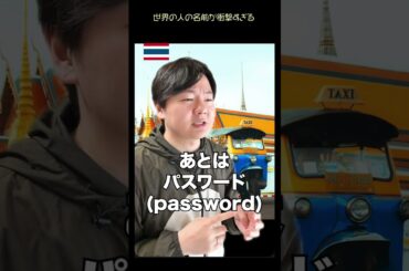 世界の人の名前が衝撃すぎる