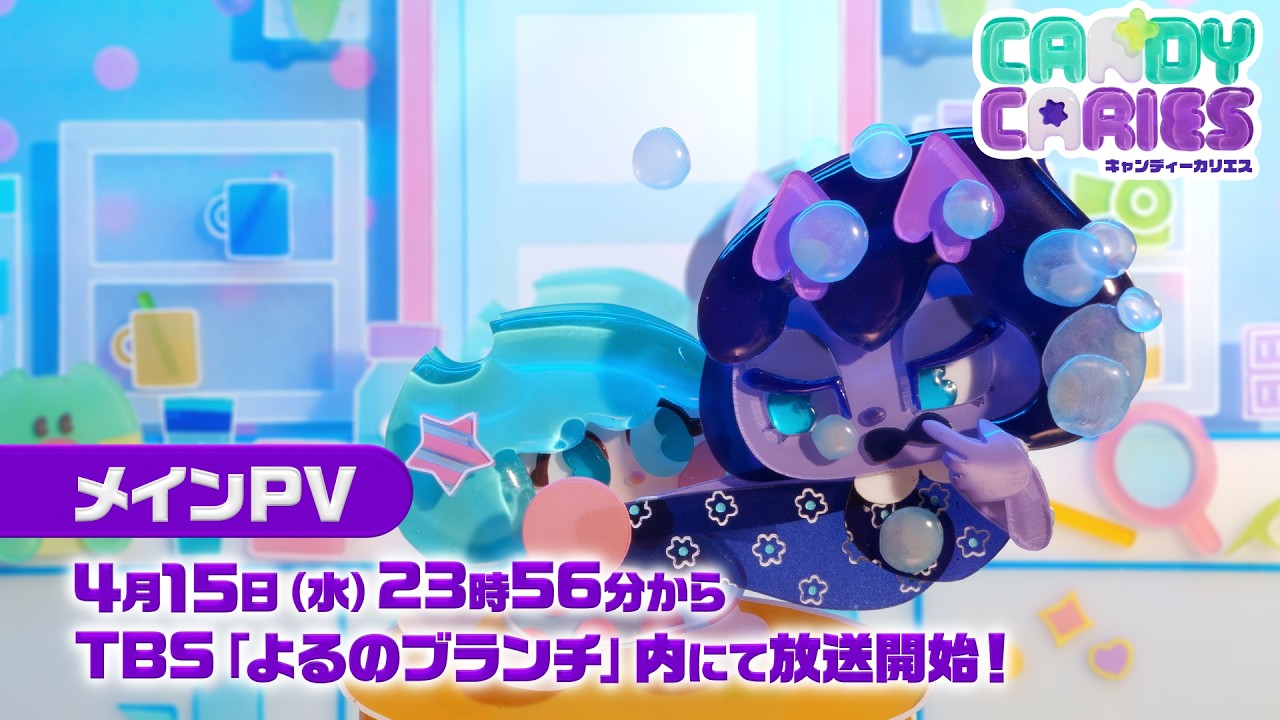 TVアニメ「キャンディーカリエス」主題歌入りメインPV|4/15(水)23時56分からTBS「よるのブランチ」内にて放送開始!
