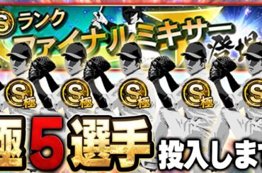 【過去一】こんな豪華なファイナルミキサーえぐいてぇぇええ！！！【プロスピA】# 1831