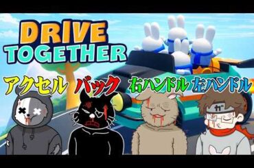 【4人実況】1台の車を4人で操作して運転する鬼畜ゲーム『Drive Together』