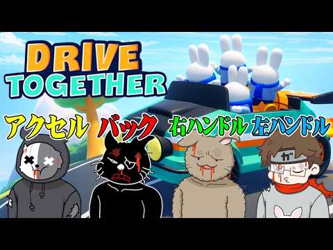 【4人実況】1台の車を4人で操作して運転する鬼畜ゲーム『Drive Together』 【4人実況】1台の車を4人で操作して運転する鬼畜ゲーム『Drive Together』
