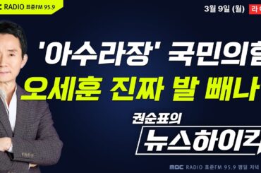 [권순표의 뉴스하이킥] 오세훈, “절윤이 우선” 외치며 지선 후보 미등록...국힘 서울시장 후보 향방은? - 거없&황희두, 현영준&장윤선&정광재, 오윤혜, 박용진, 이상규