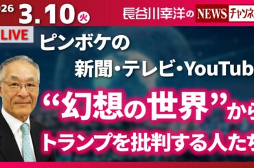 【“幻想の世界”からトランプを批判する人たち】『ピンボケの新聞・テレビ・YouTube』