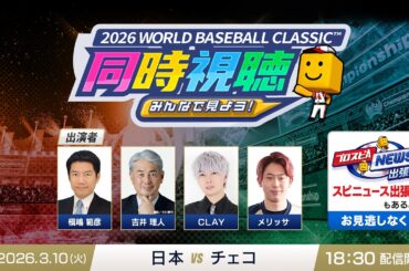 【侍ジャパンvsチェコ】3/10(火)みんなで見よう！ 2026 WORLD BASEBALL CLASSIC™同時視聴＆プロスピA ニュース出張版【プロスピA】