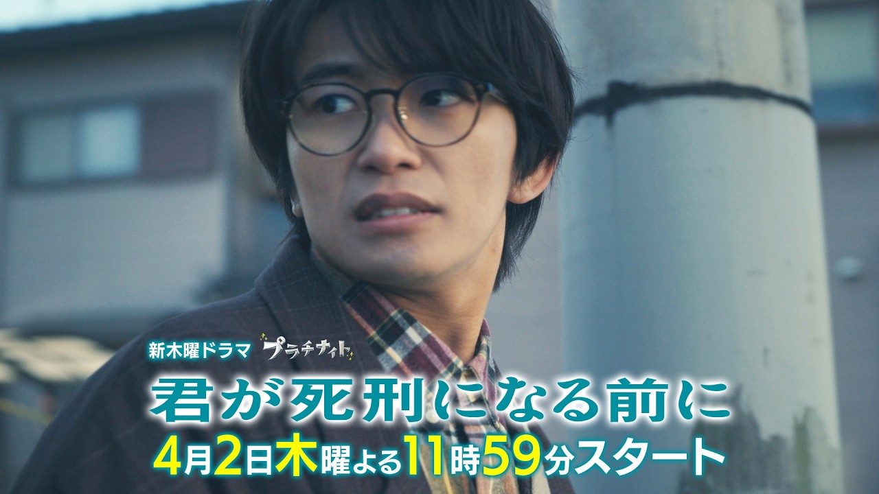 【本編映像初解禁!】新木曜ドラマ「君が死刑になる前に」4月2日(木)よる11時59分スタート【第1話30秒PR】