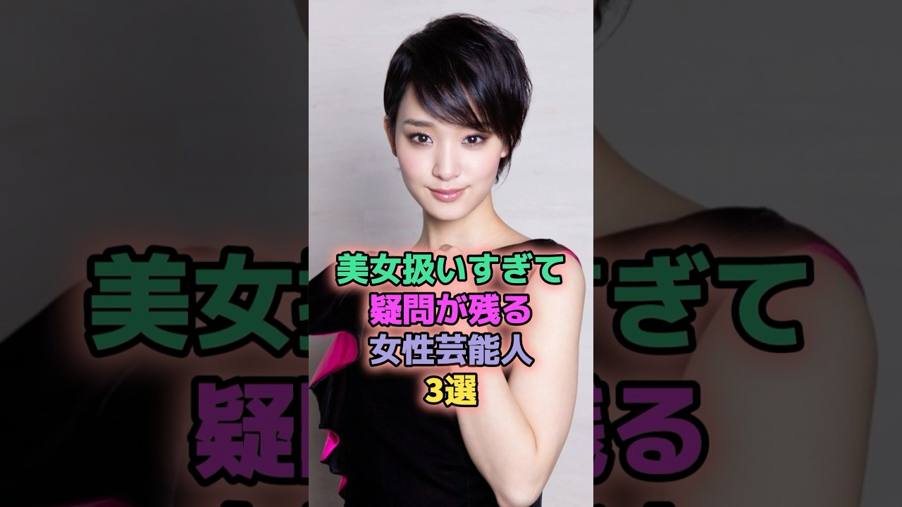 美女扱いすぎて疑問が残る女性芸能人3選 #芸能人 #指原莉乃 #剛力彩芽