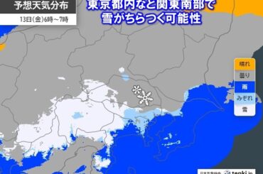 13日は東京など関東南部で雪の可能性　箱根周辺は明日11日～12日も雪に