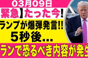 【速報】トランプの爆弾発言直後、イランで恐怖の事態発生！