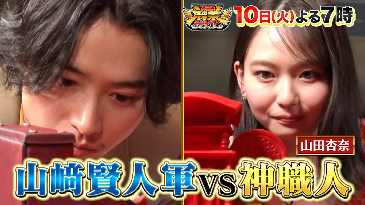 山﨑賢人VS神職人! 偽物を暴け&100人集めろ覆面シンガー 『THE神業チャレンジ』 3/10(火)【TBS】
