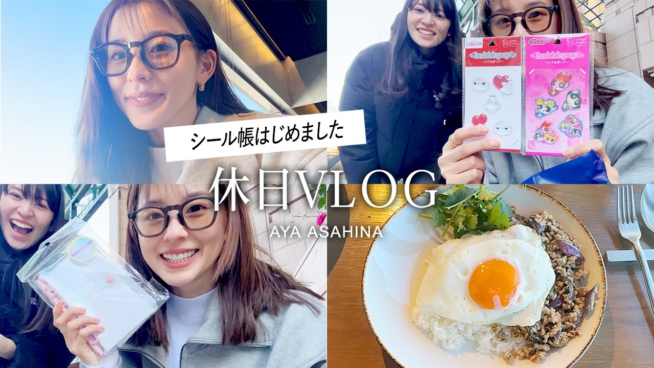 【シール交換】休日に友達とランチ&シール帳はじめました