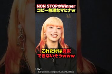 【ここだけ真似できない】コピー能力が凄いマヒナが無理な部分www