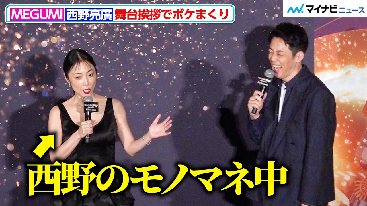 MEGUMI&キンコン西野、舞台挨拶でボケまくり 掛け合いに会場爆笑