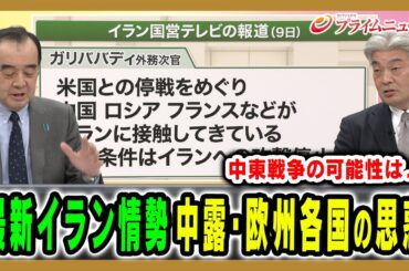 【中東戦争に発展する可能性は？】戦闘が激化するなか中露や欧州の動きは？ 宮家邦彦×鈴木一人 2026/3/10＜後編＞【BSフジ プライムニュース】