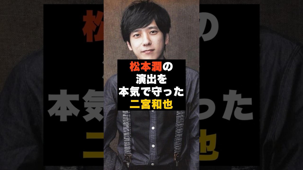 【覚悟】嵐の二宮和也が“松本潤の演出を本気で守った瞬間” #雑学