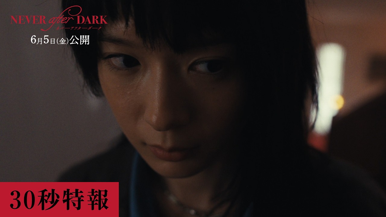 『Never After Dark』特報【30秒】6月5日(金)公開