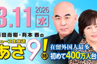 R8 3/11 百田尚樹・有本香のニュース生放送　あさ8時！ 第797回