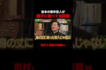 吉本の若手芸人が調子に乗ってる問題について #しくじり先生 #鬼越トマホーク  #ダウ90000 #ヤーレンズ #堀未央奈 #ABEMA