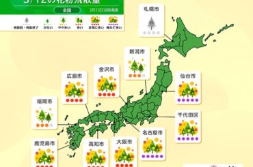 今日12日も東北・関東・東海は花粉が極めて多い　ピークはいつまで?