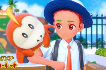 ポケモン史上最高の大冒険『 ポケットモンスター スカーレット 』