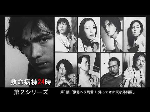 2001年 #TVドラマ 救命病棟24時(第2シリーズ)【第1話】 #江口洋介 #松雪泰子