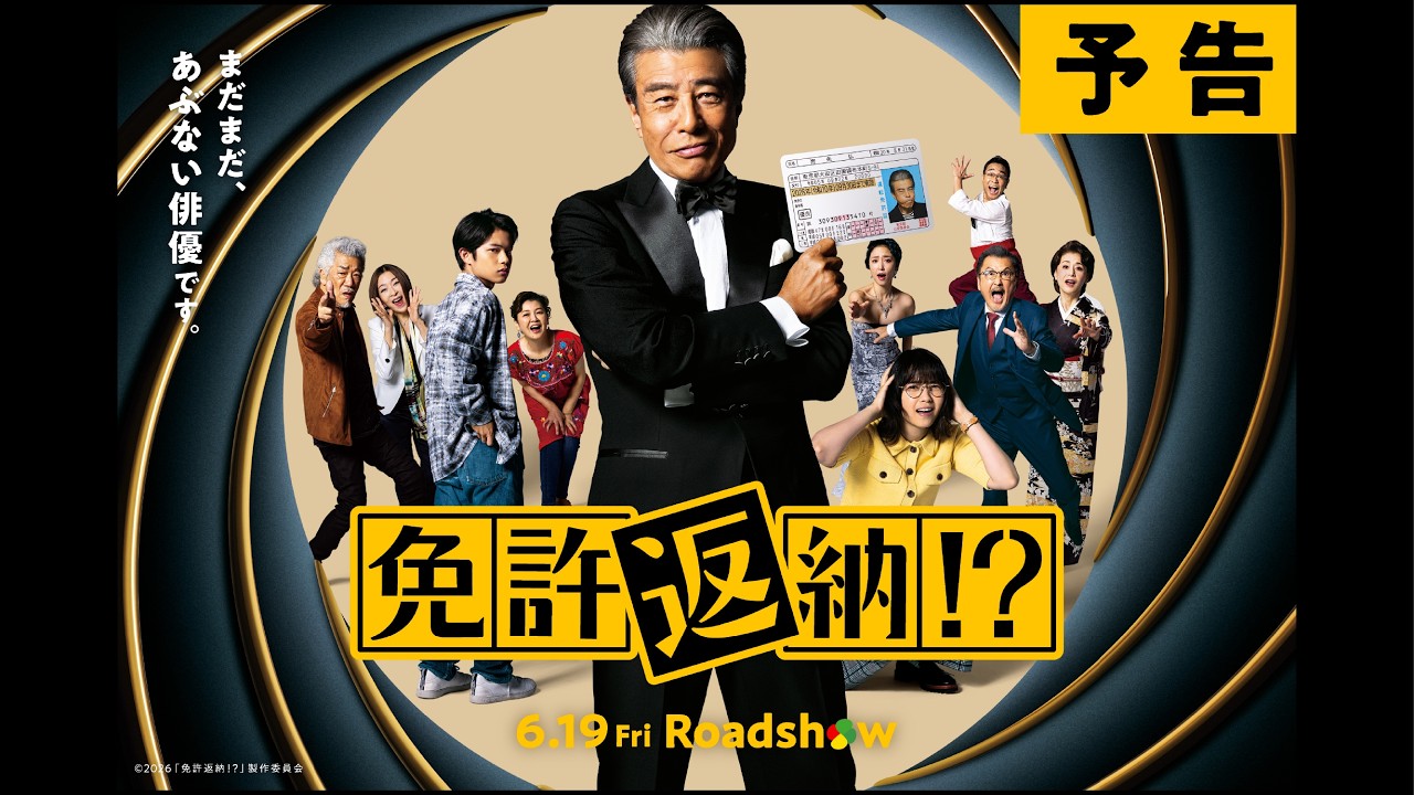 『免許返納!?』予告【2026年6月19日(金)公開】