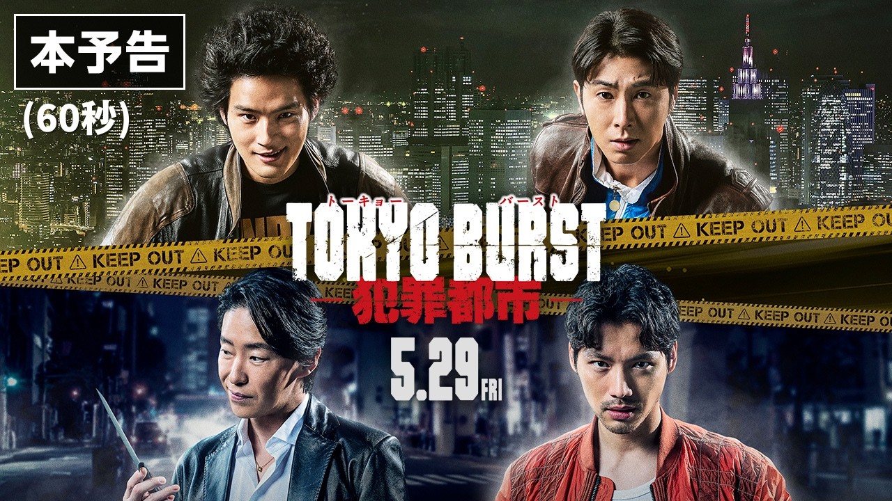 映画 『TOKYO BURST-犯罪都市-』/本予告 60秒|5月29日(金) 公開