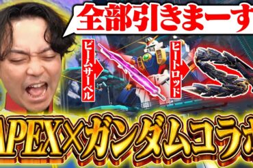 超話題の『APEX×ガンダムコラボガチャ』を全部引くも想像と違い困惑する男【ボドカ】