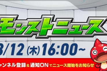 モンストニュース[3/12]モンストの最新情報をお届けします！【モンスト公式】
