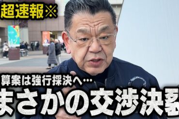 【交渉決裂】※超速報※ 高市総理と国民民主党の協議が決裂し予算案は強行採決へ