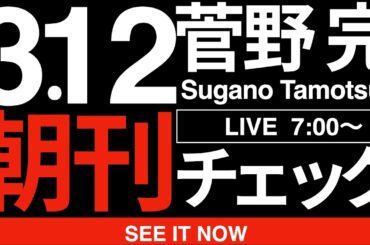 3/12（木）朝刊チェック:高市早苗と斎藤元彦がそっくりに見える件