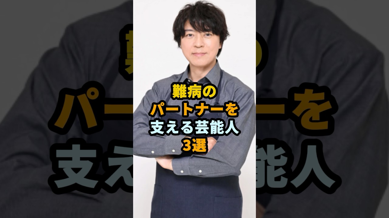 難病のパートナーを支える芸能人3選 #shorts #芸能人 #上川隆也 #高岡早紀 #仲村トオル
