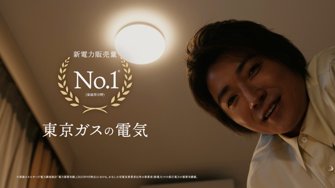 東京ガスの電気消すね篇30秒ver