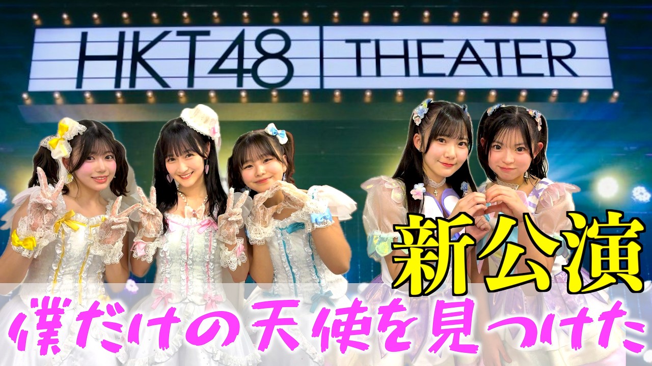 【初参戦】HKT48 チームKⅣ「僕だけの天使を見つけた」公演を現場レポ