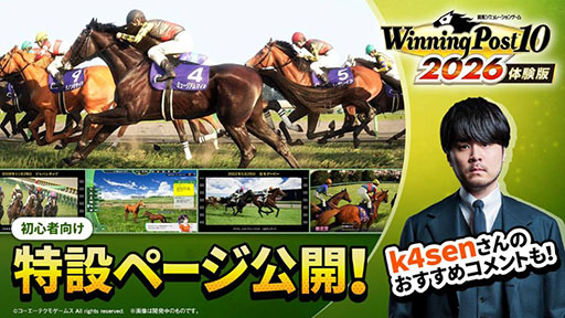 画像ギャラリー No.002のサムネイル画像 / 競馬SLG「Winning Post 10 2026」,製品版にセーブデータを引き継げる体験版をリリース。初心者向けの特設サイトもオープン