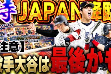 エグいガチャ回になったww遂に超楽しみにしてた侍JAPANガチャきた！！果たして期待してた能力はどうなってるのか！？【プロスピA】# 1834