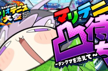 【 練習配信 】マリオテニス凸待ち配信🎾✦【 猫又おかゆ/ホロライブ 】