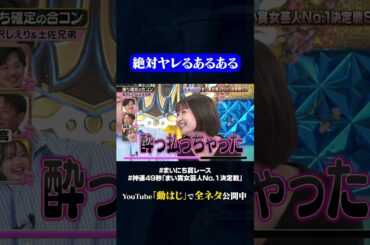 【倉沢しえり&土佐兄弟】勝ち確定の合コン #神速49秒 #お笑い #ひな祭り #女芸人 #美味しくして ＃最速 #まい賞 #おすすめバラエティ #49秒グランプリ #shorts