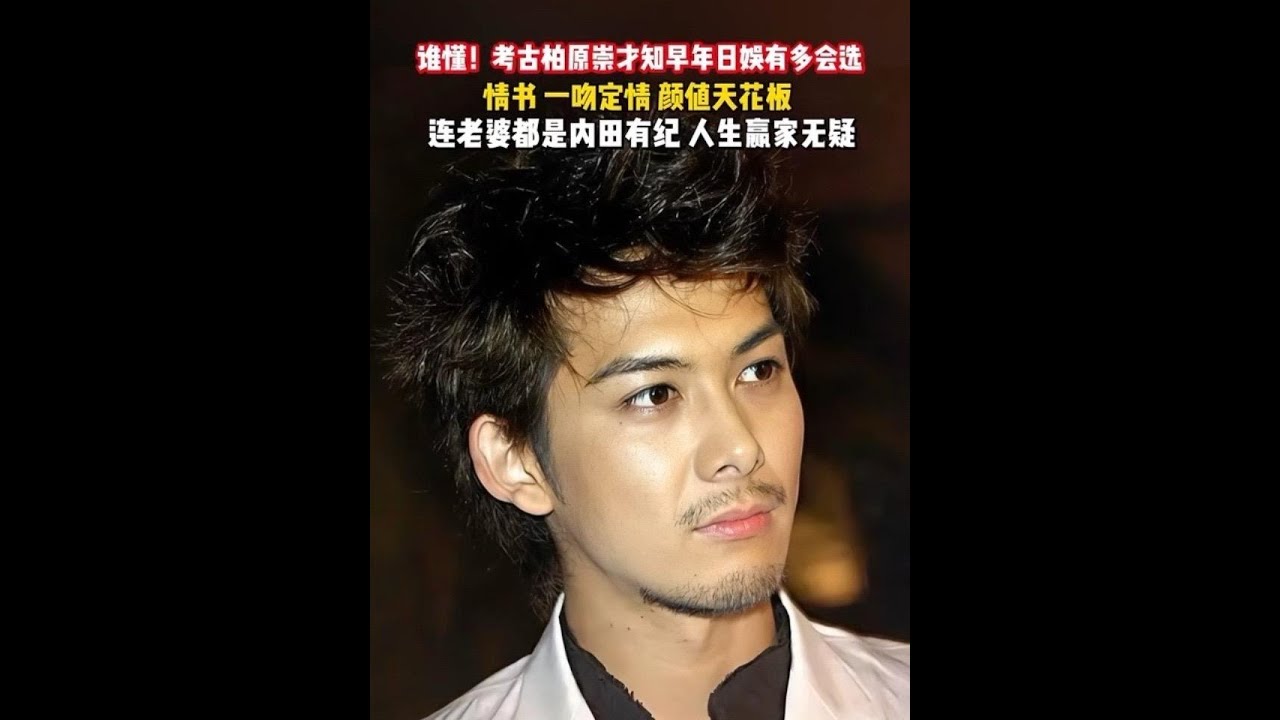 多版江直樹唯獨他封神!早年日娛顏值細糠,這神顏無可替代#柏原崇#內田有紀#一吻定情#情書