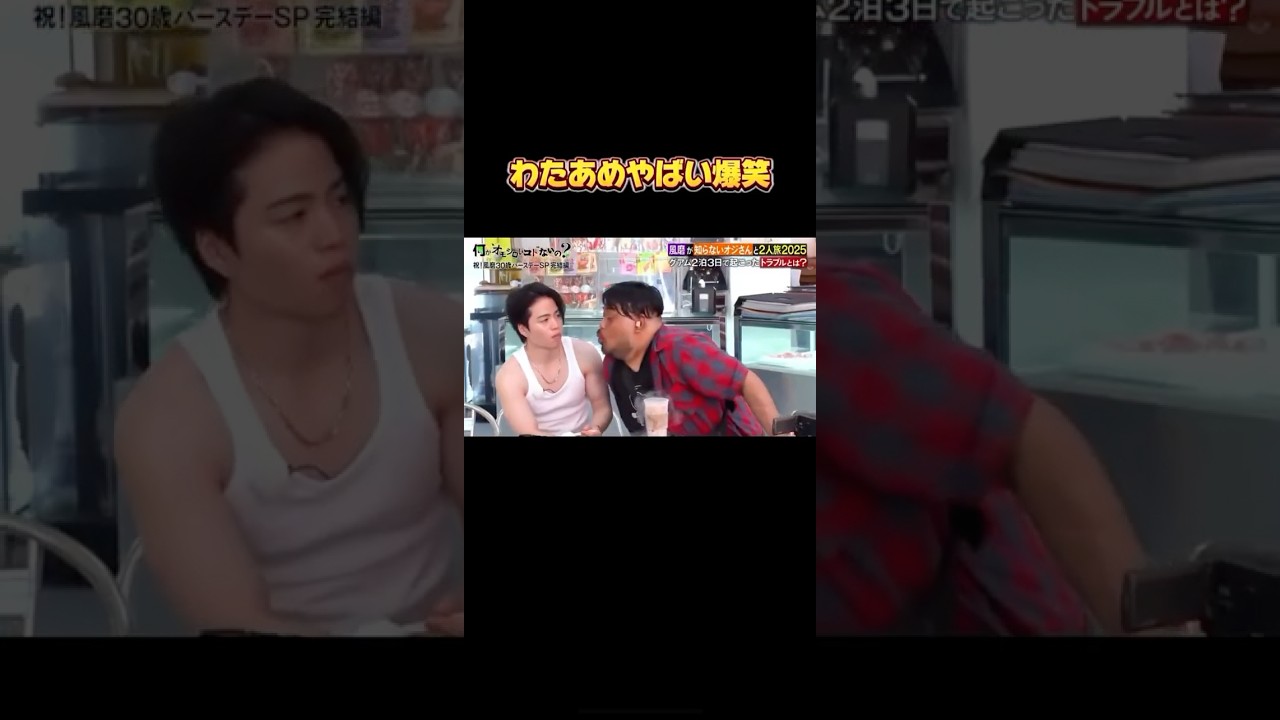 【Xバズネタ】風磨が知らないおじさんと2人旅#菊池風磨 #バズ