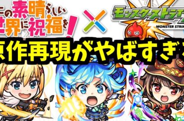 【このすば】この素晴らしいコラボに祝福を！【モンスト】