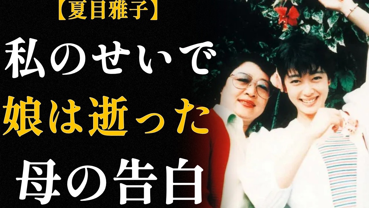 「芸能人になる娘はうちの娘ではない」〜夏目雅子の母の拒絶、27年の愛憎と後悔〜
