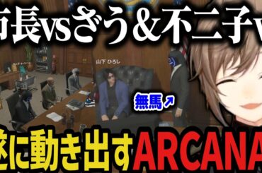 【まとめ】遂に動き出すARCANA！【叶/にじさんじ切り抜き/ストグラ切り抜き】