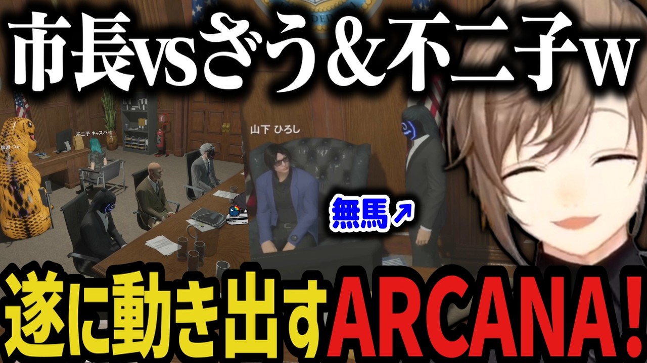 【まとめ】遂に動き出すARCANA!【叶/にじさんじ切り抜き/ストグラ切り抜き】 【まとめ】遂に動き出すARCANA!【叶/にじさんじ切り抜き/ストグラ切り抜き】