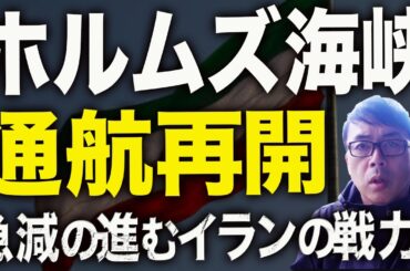 祝ホルムズ海峡は通航再開！ミサイル発射後数分で米軍の空爆！中東情勢カウントダウン！衛星監視キルチェーンで急減の進むイランの戦力。左派マスコミと共産・中革連はガッカリ？｜上念司チャンネル ニュースの虎側