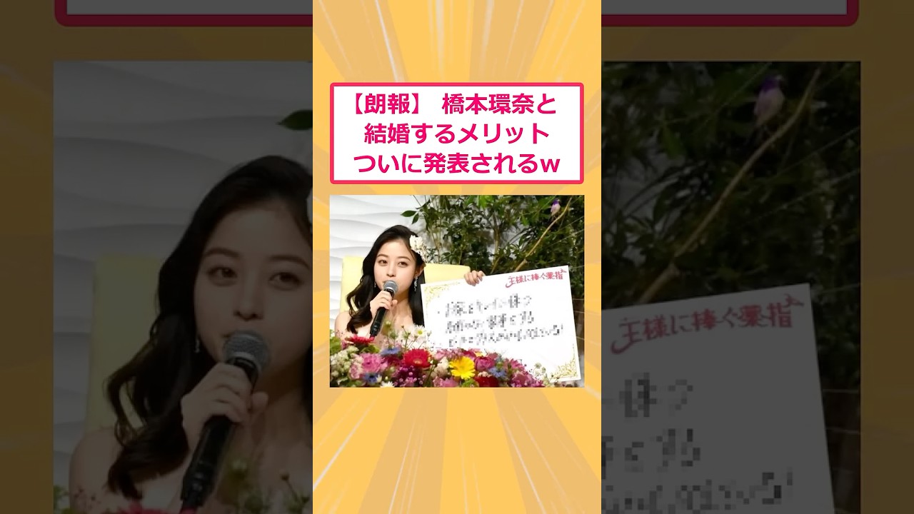 【2ch面白いスレ】【朗報】 橋本環奈と結婚するメリットついに発表されるwww #2ch #2ch面白いスレ