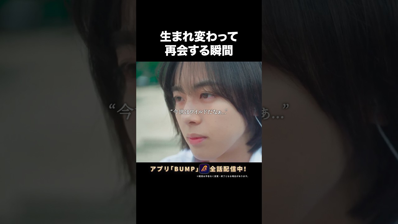 初めましてじゃないよ…#ショートドラマ見るならbump #今世も落ちる恋ならば#恋愛