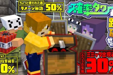 【マインクラフト】全てが確率でできたタワーを攻略しましょう【日常組】