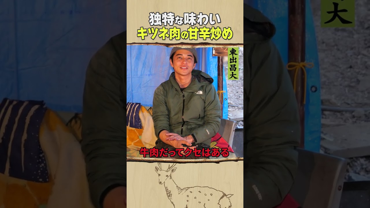 東出昌大 / キツネ肉の甘辛炒め