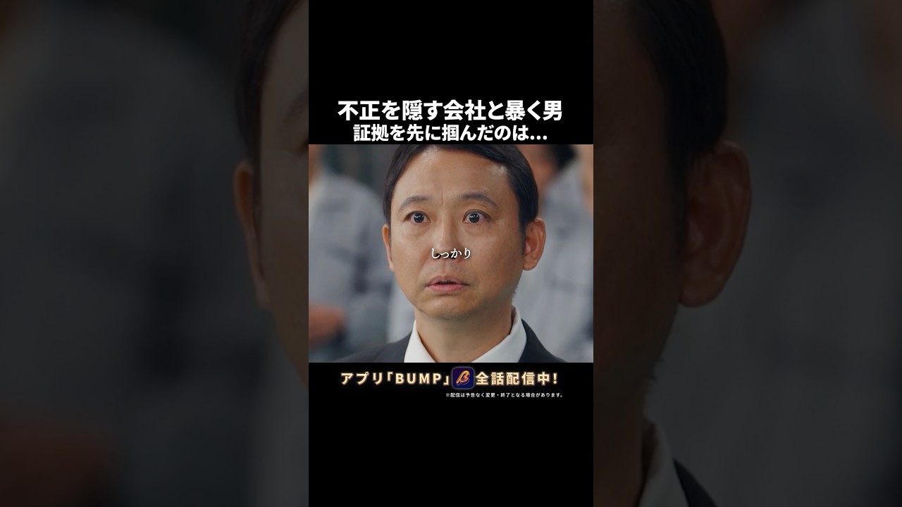 勝つのは善か、悪か… #権力の花園 #bumpドラマ #ショートドラマ